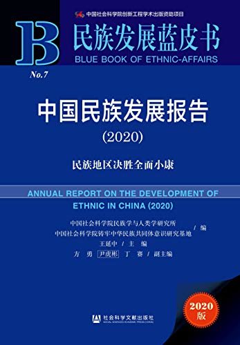 中国民族发展报告（2020）：民族地区决胜全面小康 (民族发展蓝皮书)