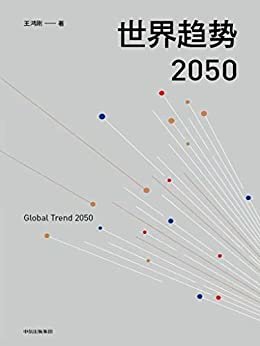 世界趋势2050（未来三十年，世界趋势何去何从？政府高级智囊耗时数年，预测全球大变局下的世界局势与中国应对）