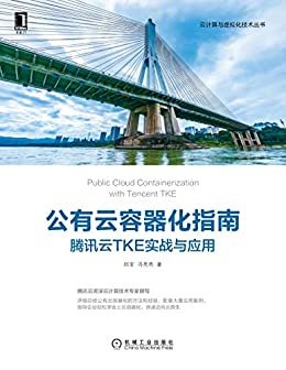 公有云容器化指南：腾讯云TKE实战与应用