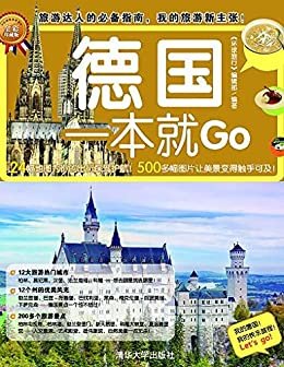 德国一本就Go (环球旅游系列)