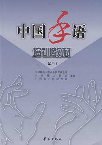 中国手语培训教材：试用
