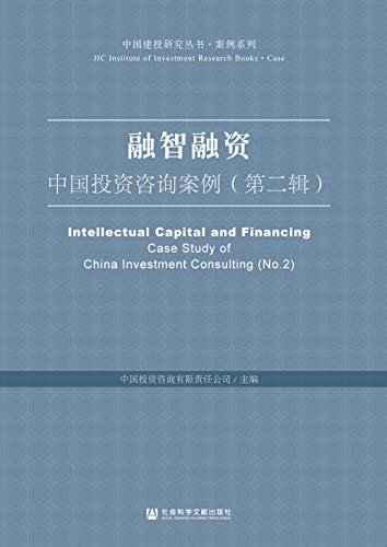 融智融资：中国投资咨询案例（第2辑） (中国建投研究丛书·案例系列)