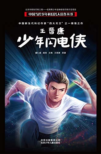 中国当代少年科幻名人佳作丛书：王晋康—少年闪电侠