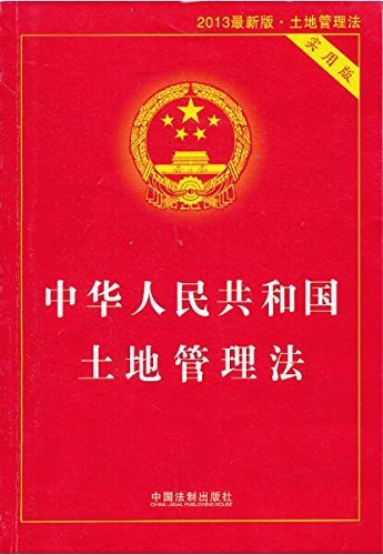 中华人民共和国土地管理法(实用版)(2013)