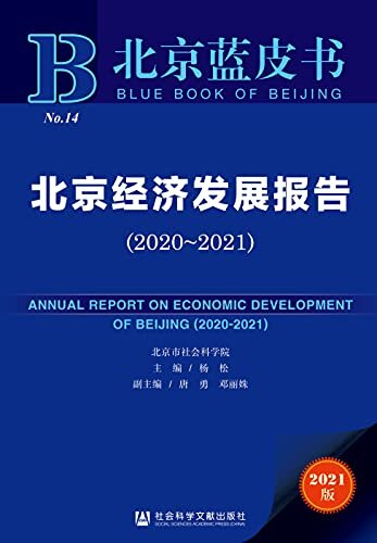 北京经济发展报告（2020～2021） (北京蓝皮书)