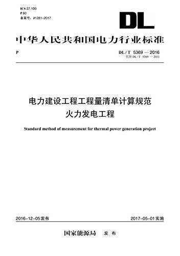 中华人民共和国电力行业标准:电力建设工程工程量清单计算规范 火力发电工程(DL/T 5369-2016)(代替DL/T 5369-2011)