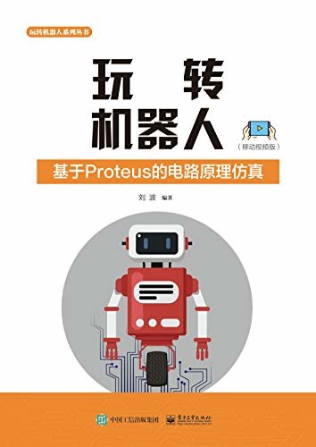 玩转机器人——基于Proteus的电路原理仿真：移动视频版