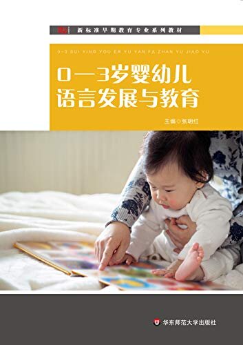 0—3岁婴幼儿语言发展与教育