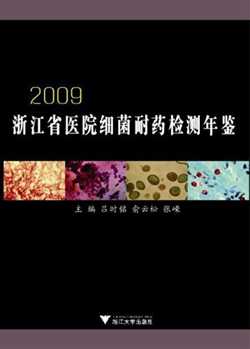 2009浙江省医院细菌耐药检测年鉴