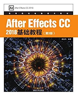 After Effects CC 2018基础教程(第3版)