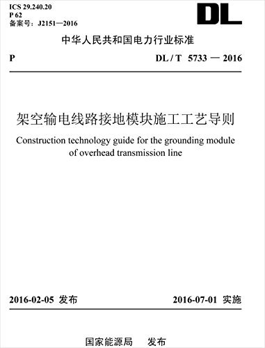 DL／T 5733-2016 架空输电线路接地模块施工工艺导则 (中华人民共和国电力行业标准)