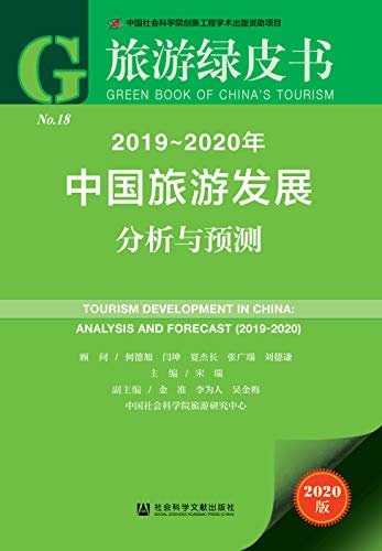 2019～2020年中国旅游发展分析与预测 (旅游绿皮书)