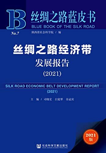 丝绸之路经济带发展报告（2021） (丝绸之路蓝皮书)