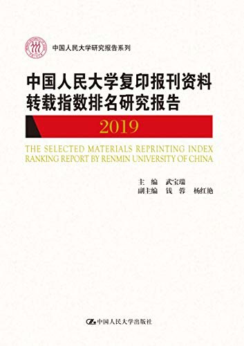 中国人民大学复印报刊资料转载指数排名研究报告2019（中国人民大学研究报告系列）