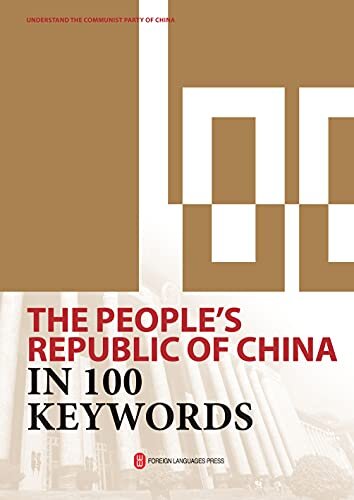 历史与现实：100个词了解新中国（英文） (English Edition)