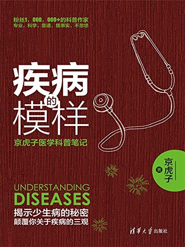 疾病的模样：京虎子医学科普笔记 (原点阅读)