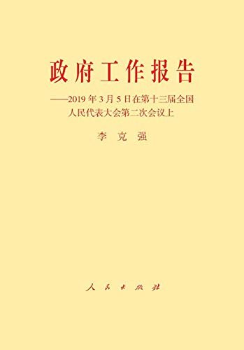 政府工作报告——2019年3月5日在第十三届全国人民代表大会第二次会议上