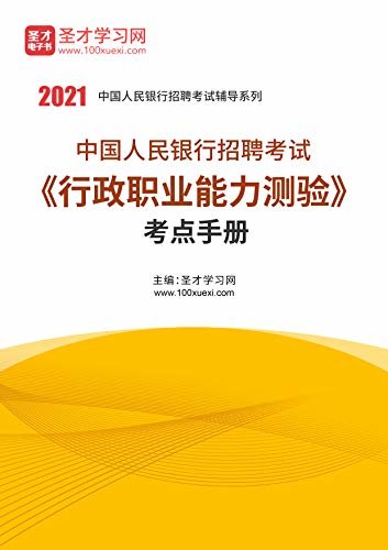 圣才学习网·2021年中国人民银行招聘考试《行政职业能力测验》考点手册 (中国人民银行辅导资料)