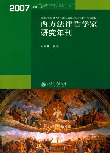 西方法律哲学家研究年刊(2007总第2卷)