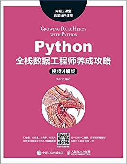 Python全栈数据工程师养成攻略（视频讲解版）