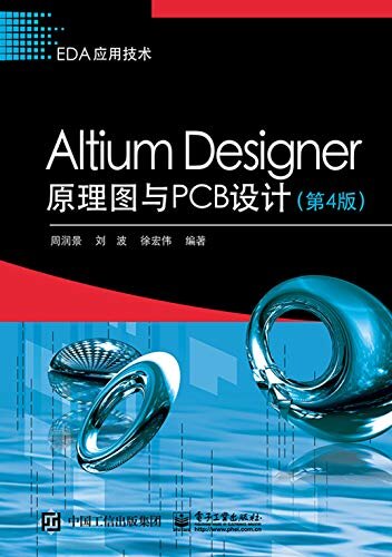 Altium Designer原理图与PCB设计