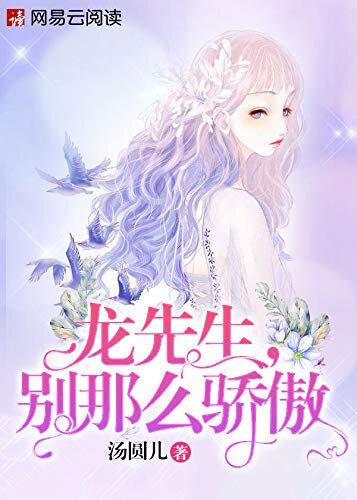 龙先生，别那么骄傲（大全集）（结婚已三年，却无人知道）