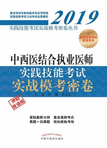 中西医结合执业医师实践技能考试实战模考密卷（2019）