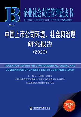 中国上市公司环境、社会和治理研究报告（2020） (企业社会责任管理蓝皮书)
