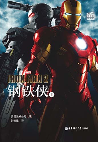 大电影双语阅读. Iron Man 2 钢铁侠 2 (English Edition)