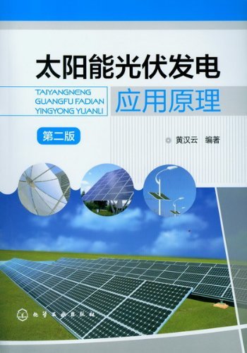 太阳能光伏发电应用原理（第二版）