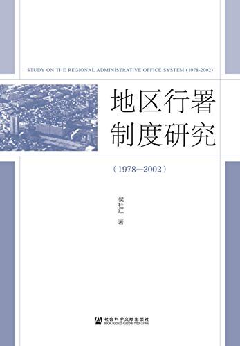 地区行署制度研究（1978—2002）