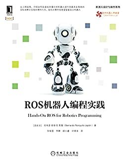 ROS机器人编程实践（从工程视角，介绍如何在虚拟环境中对机器人进行仿真并在等效的实际场景中实现所需的行为，涵盖DL和RL等主题） (机器人设计与制作系列)