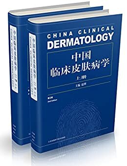 中国临床皮肤病学（第2版）
