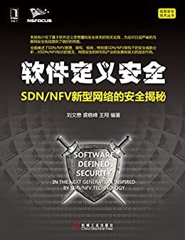 软件定义安全：SDN/NFV新型网络的安全揭秘 (信息安全技术丛书)
