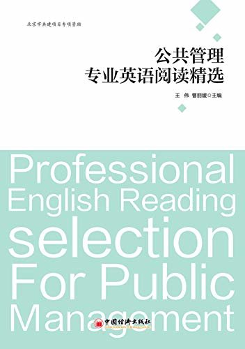 公共管理专业英语阅读精选