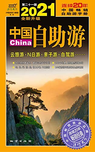 中国自助游(2021全新升级版)