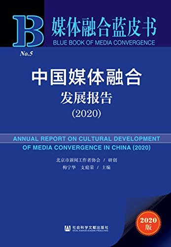 中国媒体融合发展报告（2020） (媒体融合蓝皮书)