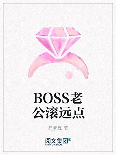 BOSS老公滚远点