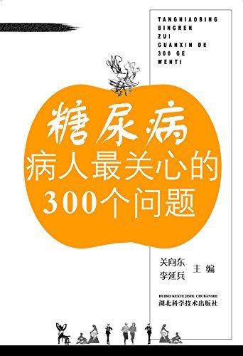 糖尿病病人最关心的300个问题