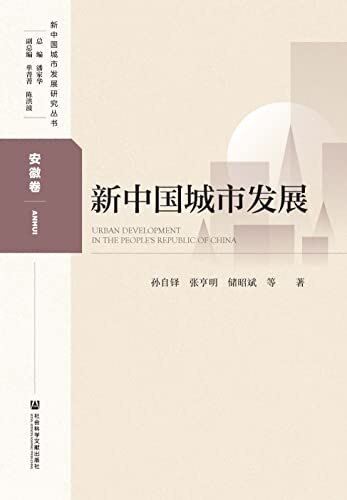 新中国城市发展（安徽卷） (新中国城市发展研究丛书)