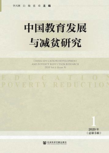 中国教育发展与减贫研究（2020年第1辑/总第5辑）