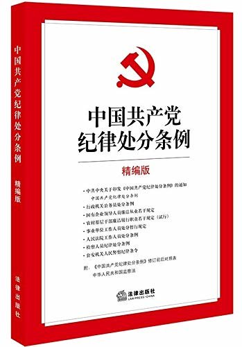中国共产党纪律处分条例(精编版)