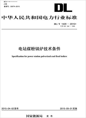 中华人民共和国电力行业标准:电站煤粉锅炉技术条件(DL/T 1429-2015代替SD 268-1988)