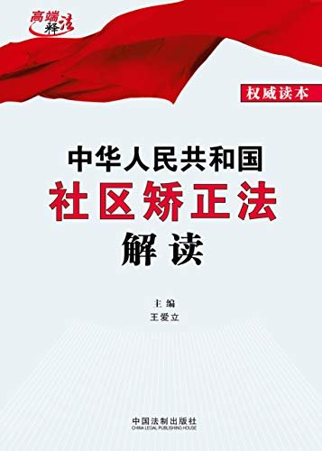 中华人民共和国社区矫正法解读