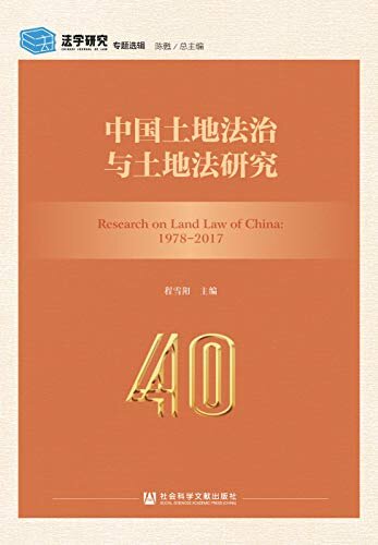 中国土地法治与土地法研究 (《法学研究》专题选辑)