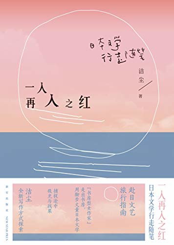 一入再入之红：日本文学行走随笔（赴日文艺深度游指南，日本文人八卦百科。资深日本迷用脚步丈量日本文脉之地！）