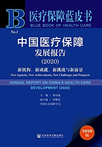 中国医疗保障发展报告（2020）：新机构、新成就、新挑战与新前景 (医疗保障蓝皮书)