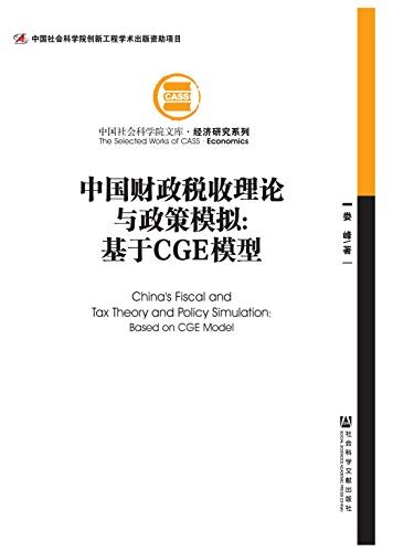 中国财政税收理论与政策模拟：基于CGE模型 (中国社会科学院文库·经济研究系列)