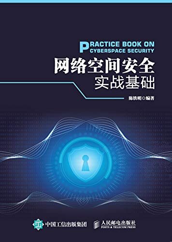 网络空间安全实战基础（提高网络空间安全系统性的实战技能）