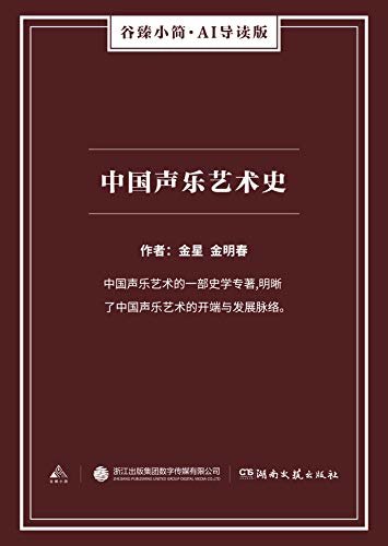 中国声乐艺术史（谷臻小简·AI导读版）（中国声乐艺术的一部史学专著,明晰了中国声乐艺术的开端与发展脉络。）
